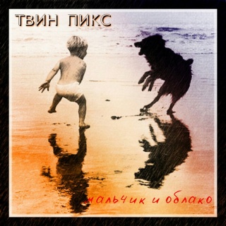 Твин Пикс - 'Мальчик И Облако' Твин Пикс - 'Мальчик И Облако'