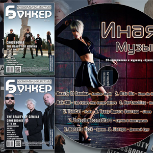 Новый номер музыкального журнала “Бункер” Новый номер музыкального журнала “Бункер”