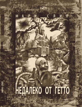 Marie Slip - '�������� �� �����'