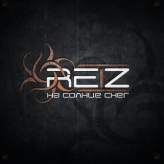 Reiz - '�� ������ ����'