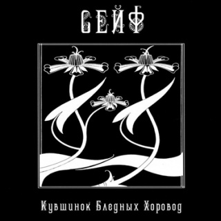 Сейф - 'Кувшинок Бледных Хоровод' Сейф - 'Кувшинок Бледных Хоровод'