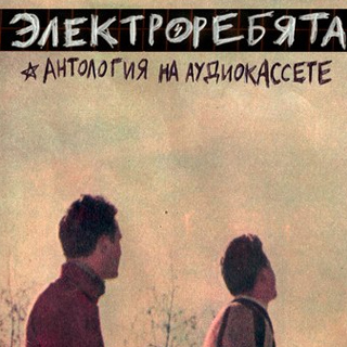 Электроребята - 'Антология На Аудиокассете' Электроребята - 'Антология На Аудиокассете'