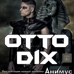 Праздничный концерт Otto Dix Праздничный концерт Otto Dix
